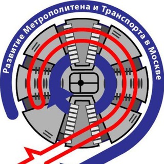 «РАЗВИТИЕ МЕТРОПОЛИТЕНА И ТРАНСПОРТА В МОСКВЕ»©