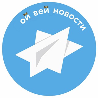 ОЙ ВЕЙ НОВОСТИ