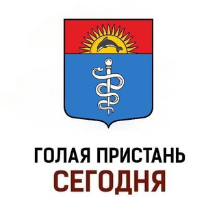 ГОЛАЯ ПРИСТАНЬ | СЕГОДНЯ