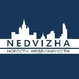 НЕДВИЖА
