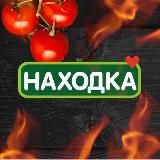 НАХОДКА - МАГАЗИН СТАБИЛЬНО НИЗКИХ ЦЕН