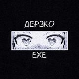 ДЕРЗКО.EXE