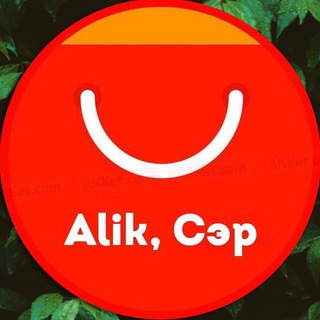 АЛИК, СЭР!