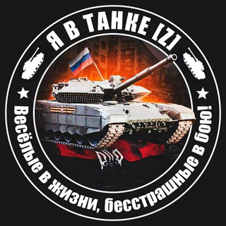 Я В ТАНКЕ [Z]