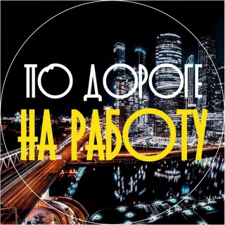 ПО ДОРОГЕ НА РАБОТУ