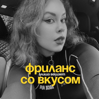 АЛИША ♡ ФРИЛАНС СО ВКУСОМ