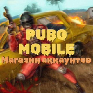 МАГАЗИН АККАУНТОВ PUBG MOBILE | АККАУНТЫ ПУБГ | КУПИТЬ АККАУНТЫ PUBG