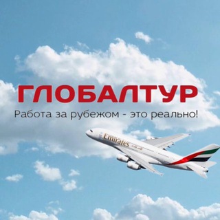 РАБОТА ЗА РУБЕЖОМ_ГЛОБАЛТУР