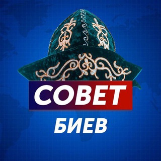 СОВЕТ БИЕВ