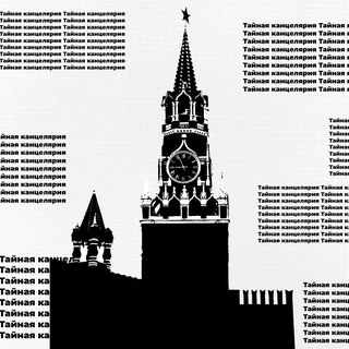 ТАЙНАЯ КАНЦЕЛЯРИЯ