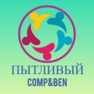 ПЫТЛИВЫЙ COMP&BEN