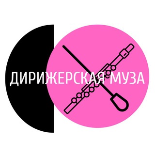 ДИРИЖЕРСКАЯ МУЗА
