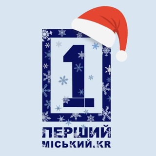 ПЕРШИЙ МІСЬКИЙ. КРИВИЙ РІГ