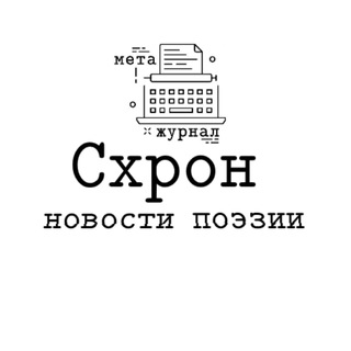 СХРОН — НОВОСТИ ПОЭЗИИ