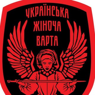 УКРАЇНСЬКА ЖІНОЧА ВАРТА