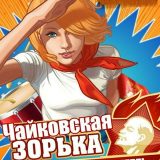 ЧАЙКОВСКАЯ ЗОРЬКА