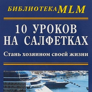10 УРОКОВ НА САЛФЕТКАХ