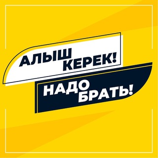 АЛЫШ КЕРЕК! НАДО БРАТЬ!