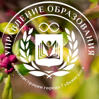 УПРАВЛЕНИЕ ОБРАЗОВАНИЯ | Г. ГУБКИНСКИЙ