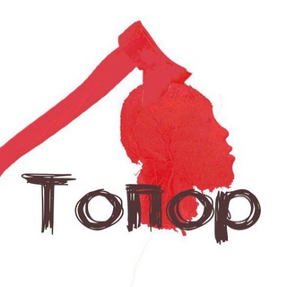 ТОПОР
