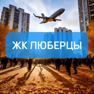 ЖК ЛЮБЕРЦЫ (МКР. САМОЛЁТ)
