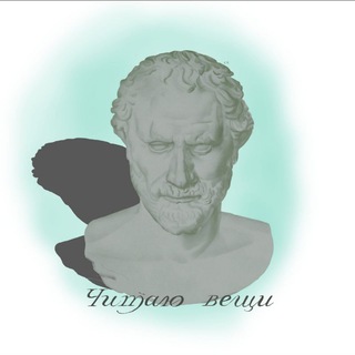 ЧИТАЮ ВЕЩИ