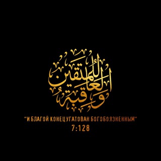 والـعـاقـبـة للـمـتـقـيـن