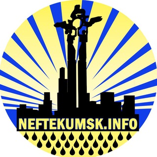 НЕФТЕКУМСК ИНФО