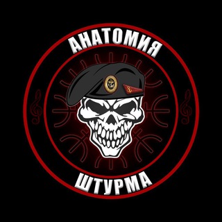 «АНАТОМИЯ ШТУРМА»