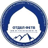 ОТДЕЛ ФЕТВ МУФТИЯТА РД