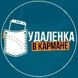 УДАЛЕНКА В КАРМАНЕ - ВАКАНСИИ