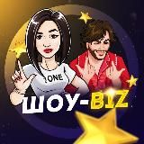 ШОУ-BIZ | НОВОСТИ