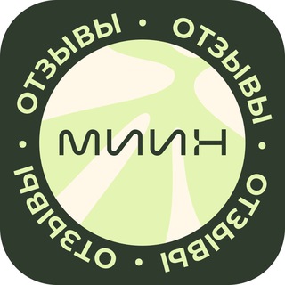 ОТЗЫВЫ СТУДЕНТОВ МИИН