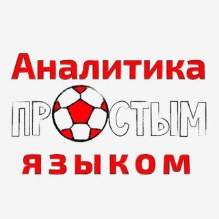 АНАЛИТИКА ПРОСТЫМ ЯЗЫКОМ (ТИМУР ВАЛЕЕВ)