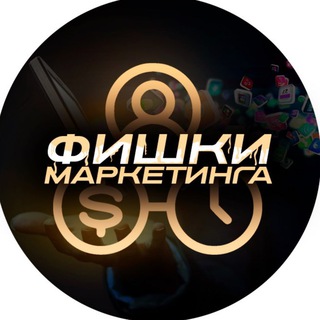 ФИШКИ МАРКЕТИНГА