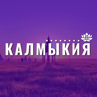 КАЛМЫКИЯ