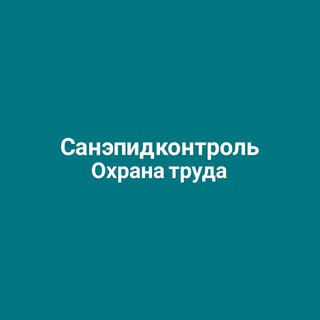САНЭПИДКОНТРОЛЬ. ОХРАНА ТРУДА