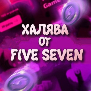 ХАЛЯВА ОТ FIVE SEVEN
