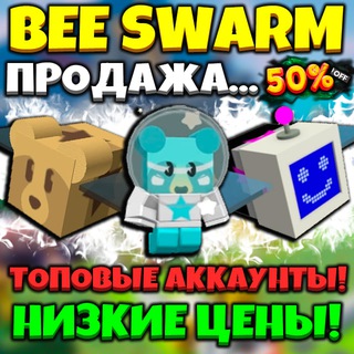 BEE SWARM SIMULATOR » ПРОДАЖА АККАУНТОВ...