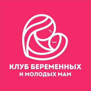 КЛУБ БЕРЕМЕННЫХ И МОЛОДЫХ МАМ