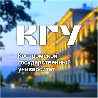 КГУ_КОСТРОМА