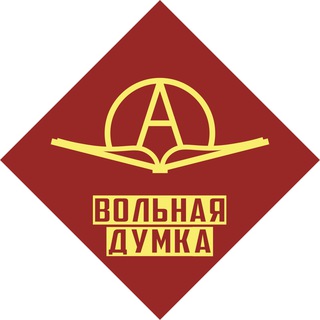 БІБЛІЯТЭКА «ВОЛЬНАЯ ДУМКА»