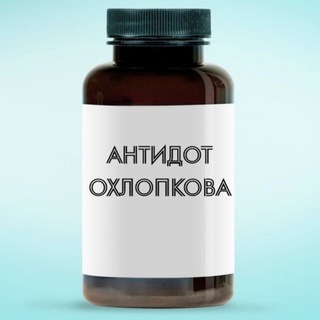 АНТИДОТ ОХЛОПКОВА