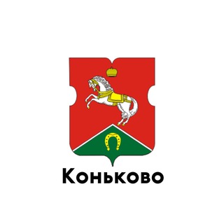 КОНЬКОВО
