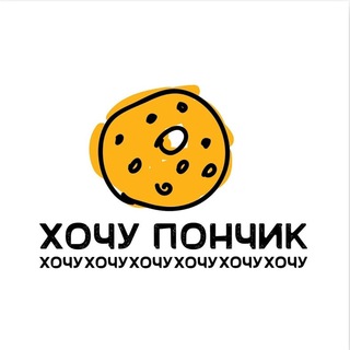 «ХОЧУ ПОНЧИК» (ПЕНЗА / ЗАРЕЧНЫЙ)