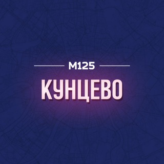 КУНЦЕВО М125