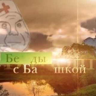 БЕДЫ С БАШКОЙ