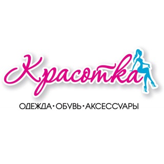 МАГАЗИН ОДЕЖДЫ | КРАСОТКА