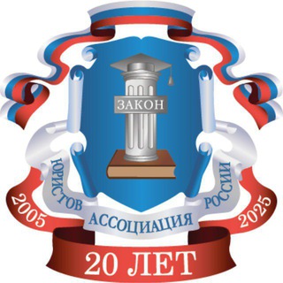 АССОЦИАЦИЯ ЮРИСТОВ РОССИИ В ДНР