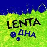 ЛЕНТА ДНА